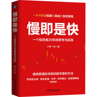 正版新书]慢即是快:一个投资者20年的思考与实践 三年一倍