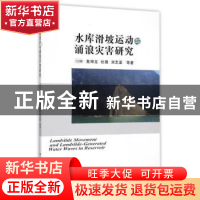 正版 水库滑坡运动与涌浪灾害研究 汪洋等著 中国地质大学出版社