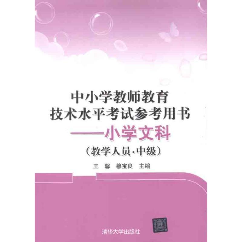 正版新书]中小学教师教育技术水平考试参考用书:小学文科(教学人