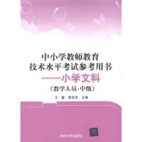 正版新书]中小学教师教育技术水平考试参考用书:小学文科(教学人