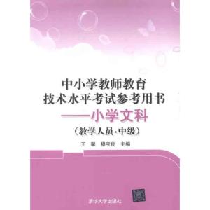 正版新书]中小学教师教育技术水平考试参考用书:小学文科(教学人