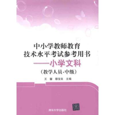 正版新书]中小学教师教育技术水平考试参考用书:小学文科(教学人