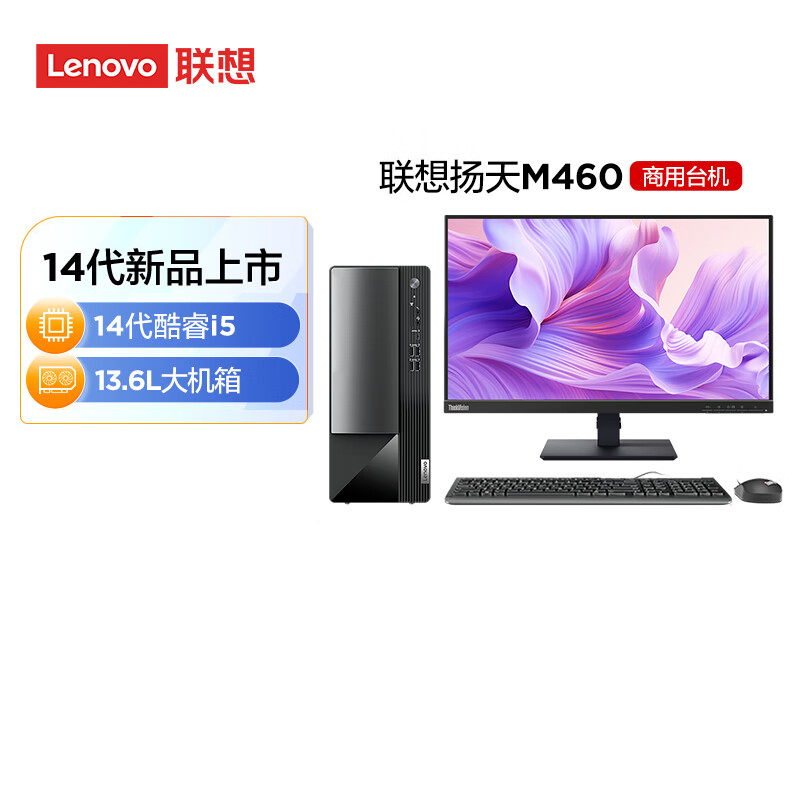 联想(Lenovo)扬天M460 商用办公台式电脑整机(i5-14400 32G 1T SSD固态 Win11)21.45英寸显示器 定制升级