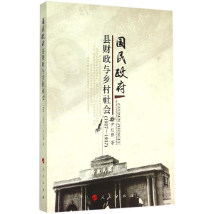 醉染图书国民县财政与乡村社会(1927-1937)9787010147529