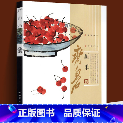 [正版]齐白石画集 蔬果篇 南瓜葫芦桃白菜萝卜荔枝樱桃葡萄中国近代绘画水墨画美术书籍工笔写意齐白石画谱真迹经典绘画临摹