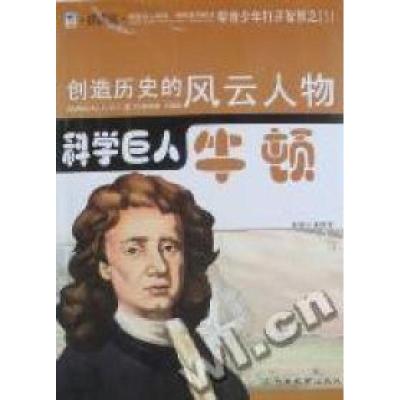 正版新书]科学巨人:牛顿:插图版徐帮学9787538361070