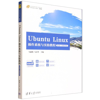 正版新书]UBUNTU LINUX操作系统与实验教程(第3版·微课视频版)