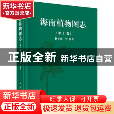 正版 海南植物图志:第十卷 杨小波 等 科学出版社 9787030460295