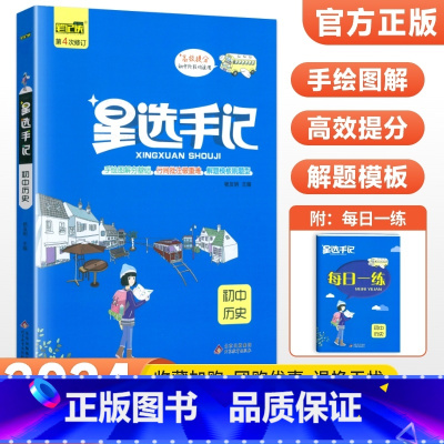 历史 初中通用 [正版]科目任选2024版星选手记初中版全套语文数学英语物理化学地理生物历史政治七八九年级思维导图知识清
