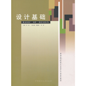 正版新书]设计基础(普通高等院校艺术设计专业系列教材)刘晶9787