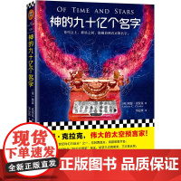 神的九十亿个名字(怪不得是刘慈欣的偶像!) 阿瑟·克拉克 著 江苏凤凰文艺出版社 正版书籍