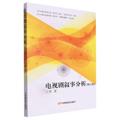 [N]电视剧叙事分析(修订版)-9787106055370