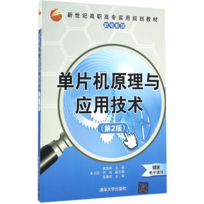 醉染图书单片机原理与应用技术9787302449249