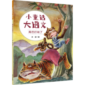 正版新书]小童话大语文-尾巴打结了冰波 著9787531365976