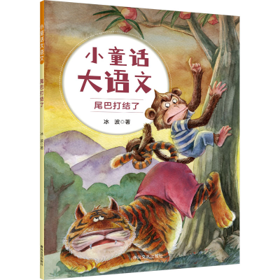正版新书]小童话大语文-尾巴打结了冰波 著9787531365976