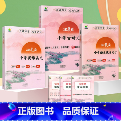语文优美句子+英语美文+小学古诗文[3册] 小学通用 [正版]337晨读法优美句子积累大全小学生一二三年级四五六年级语文