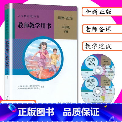 [正版]处理初中教师用书道德与法治8年级下册人教版教师教学指导参考道德与法治八年级下册教师教学用书八下道德部人教社八下