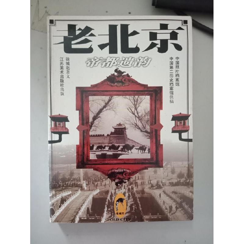 正版新书]老北京--帝都遗韵平徐城北9787534408724