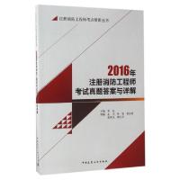 正版新书]2016年注册消防工程师考试真题答案与详解/注册消防工