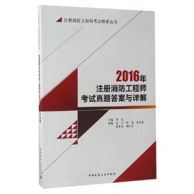正版新书]2016年注册消防工程师考试真题答案与详解/注册消防工