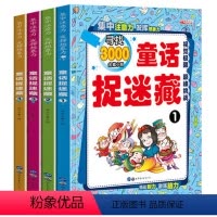 [正版]童话捉迷藏 益智游戏童话故事隐藏的图画迷宫书全套小学生专注力训练思维训练少儿开发左右脑6-9-12岁图画书幼儿
