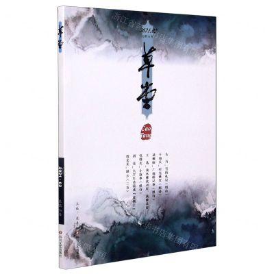 [N]草堂(2021.02总第54卷)-9787541158773