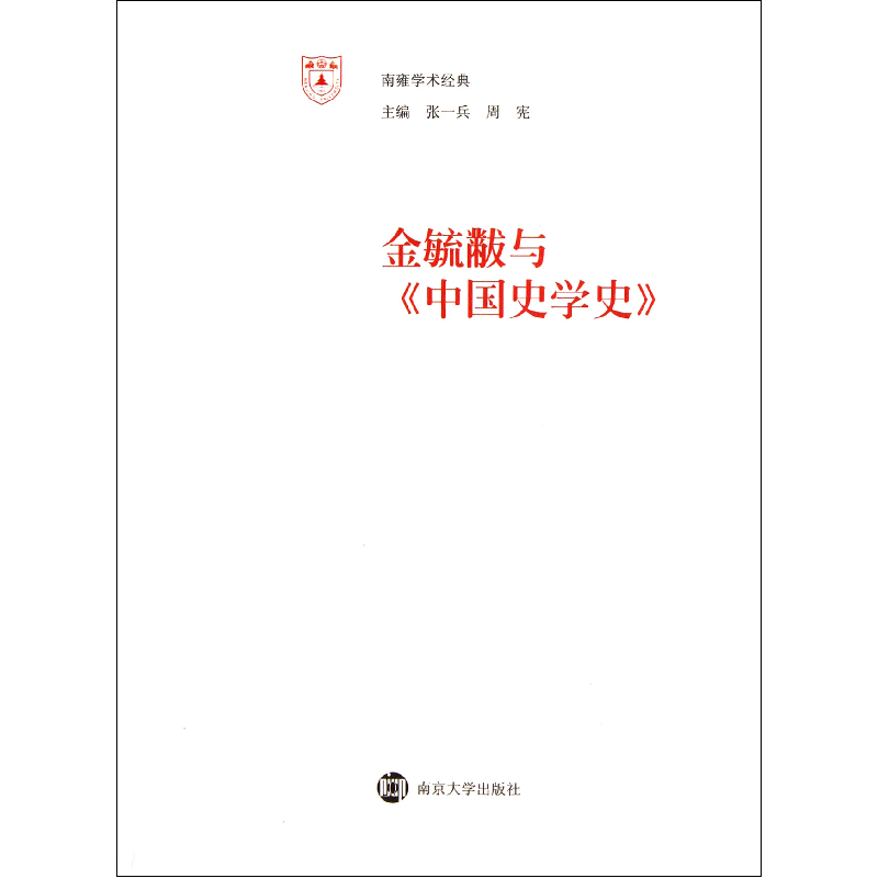 音像金毓黻与中国史学史/南雍学术经典胡正宁|主编:张一兵//周宪