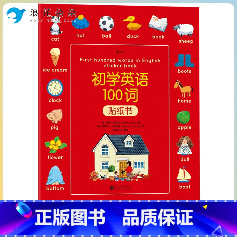标准 [正版]浪花朵朵 初学英语100词贴纸书 基础学习儿童英语单词3-6岁绘本