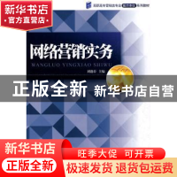 正版 网络营销实务 刘迎春主编 暨南大学出版社 9787811353457 书