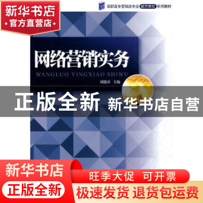 正版 网络营销实务 刘迎春主编 暨南大学出版社 9787811353457 书