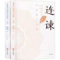 正版新书]连谏中短篇小说集(2册)连谏9787555274643