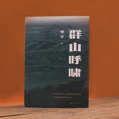 [M]群山呼啸 季宇 著 -9787020166961