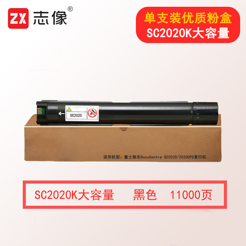 志像SC2020 11000页 黑色大容量粉盒 适用富士施乐DocuCentre SC2020/2020CPS复印机