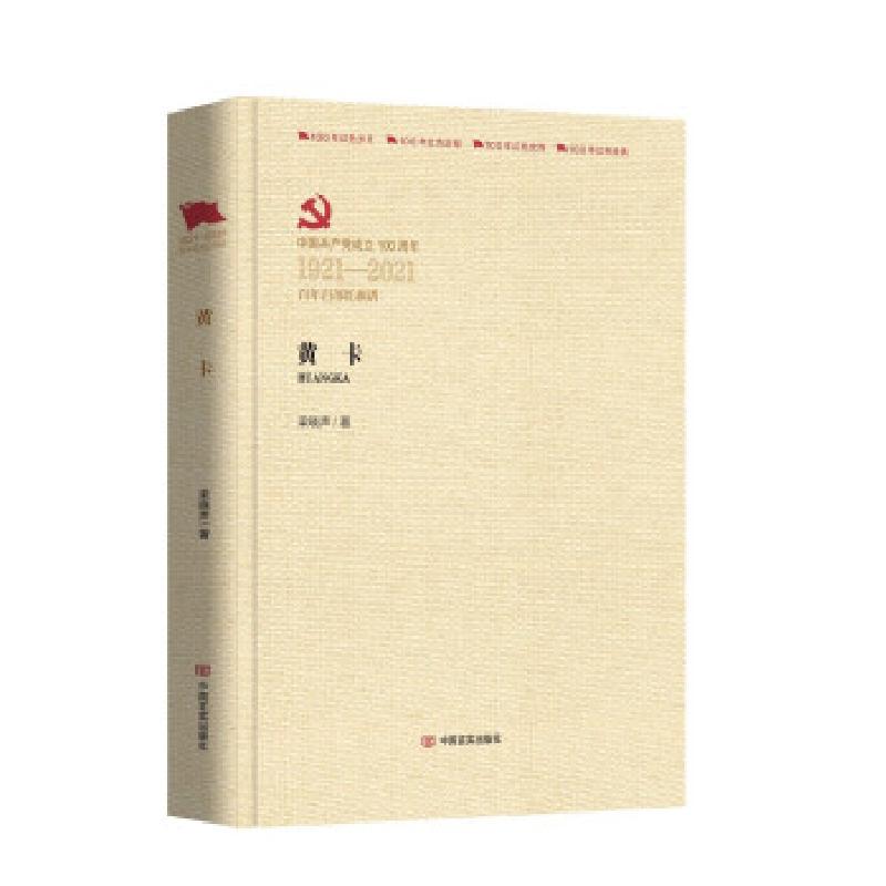 正版新书]黄卡梁晓声 著9787517137757