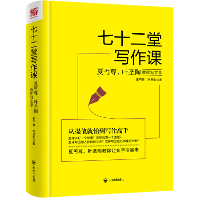 醉染图书七十二堂写作课9787513133012