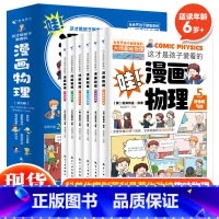 这才是孩子爱看的漫画物理(全6册) [正版] 这才是孩子爱看的漫画物理全6册 别莱利曼俄罗斯6-12岁儿童物理启蒙课外阅