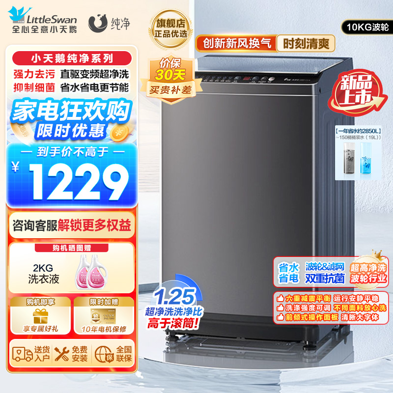 小天鹅 10KG波轮洗衣机全自动 直驱变频 10公斤大容量 创新深层超净洗一键智洗除菌除螨以旧换新TB100V26DT