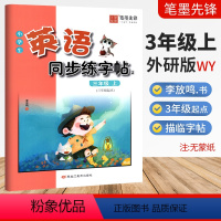 三年级上 [正版]英语同步练字帖三年级上册英语字帖三年级起点外研版WY李放鸣书 小学生3年级英语同步描摹字帖英文书写练习
