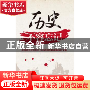 正版 历史不容忘记:中国驻外使节批驳日本首相参拜靖国神社文集