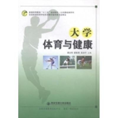 正版新书]大学体育与健康谭志刚 雷智勇 吴润平9787560560984