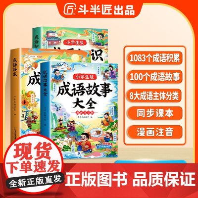 成语故事一年级阅读课外书注音版二年级中国漫画成语接龙大全儿童故事书绘本小学生版三年级中华经典国学成语知识连环画书籍斗半匠