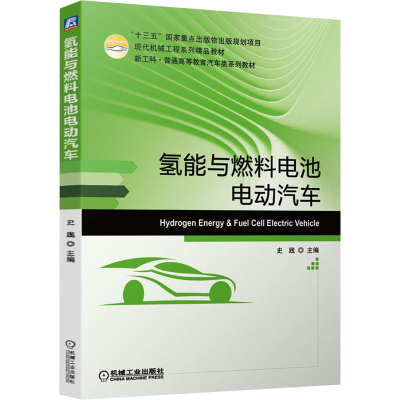 [M]氢能与燃料电池电动汽车-9787111673484