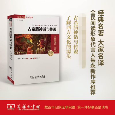 醉染图书古希腊神话与传说9787100110150