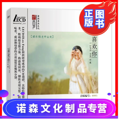 原装正版好薇喜欢你LECD发烧碟高品质试音碟人声无损音质