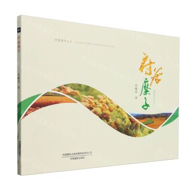 [N]府谷糜子-9787517913344