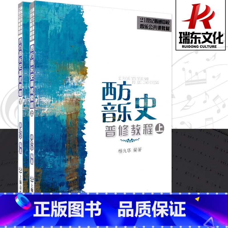 [正版]西方音乐史普修教程 上海音乐学院出版社 杨九华 五线谱 训练古经典音乐器曲集选谱子 全新