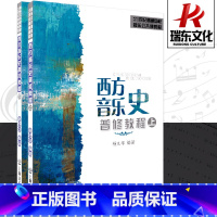 [正版]西方音乐史普修教程 上海音乐学院出版社 杨九华 五线谱 训练古经典音乐器曲集选谱子 全新