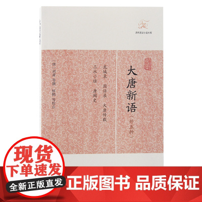 大唐新语(外五种)(历代笔记小说大观) (唐)刘肃 等撰 古籍其他古籍整理 上海古籍出版社 正版书籍