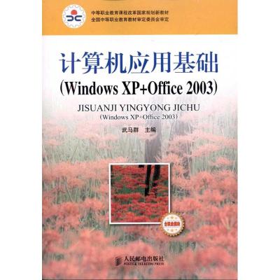 [M]计算机应用基础(Windows XP+Office 2003)(含职业模块)-9787115250438