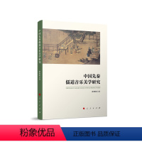 [正版]中国先秦儒道音乐美学研究9787010238760